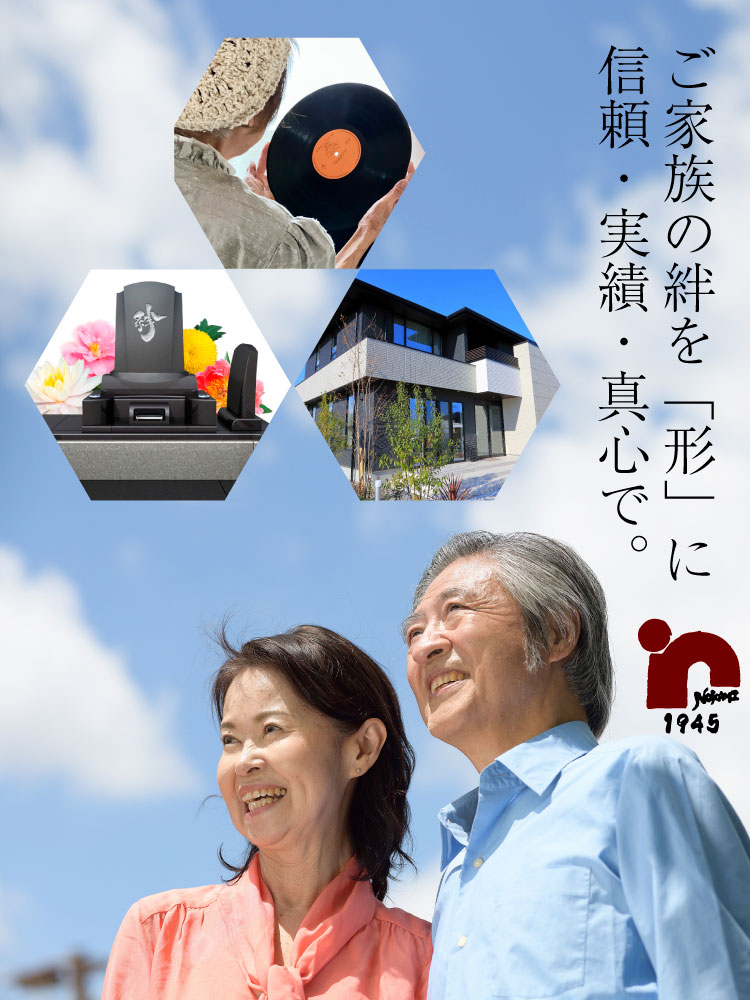 ご家族の絆を「形」に 信頼・実績・真心で。