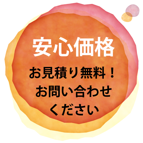 安心価格